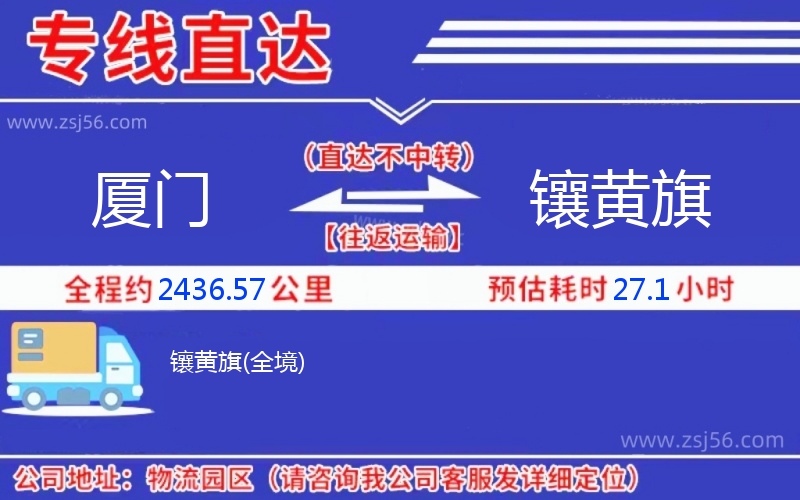 廈門到鑲黃旗物流公司