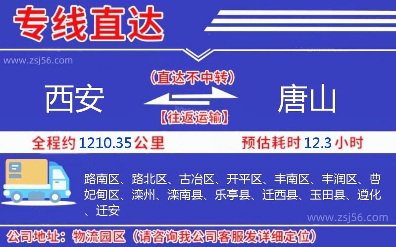 西安到唐山物流公司 西安到唐山物流公司