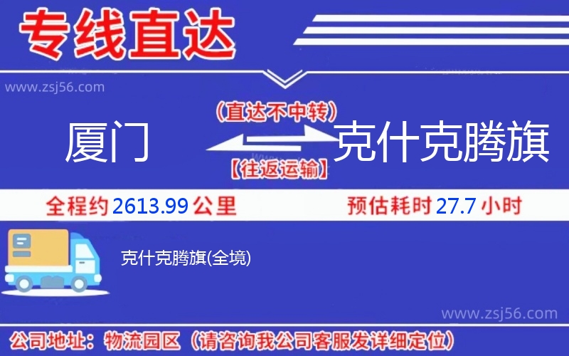 廈門到克什克騰旗物流公司 廈門到克什克騰旗物流公司