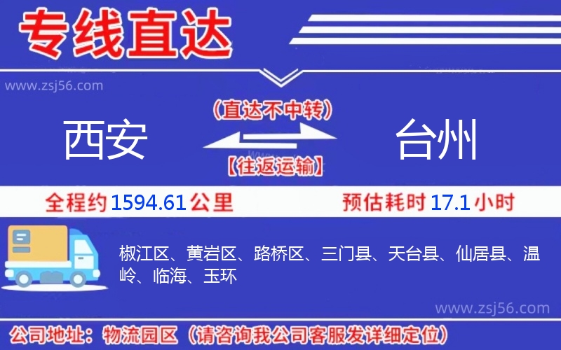 西安到臺州物流公司 西安到臺州物流公司