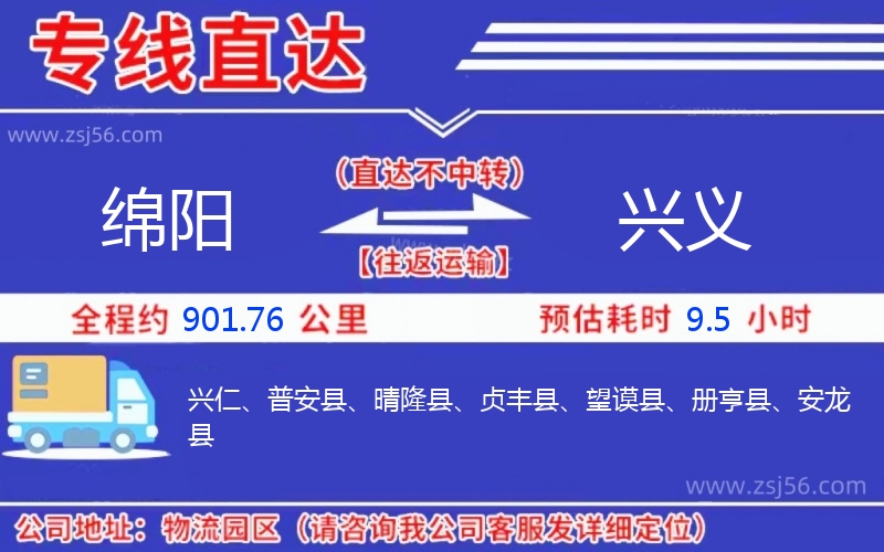 綿陽(yáng)到興義物流公司 綿陽(yáng)到興義物流公司