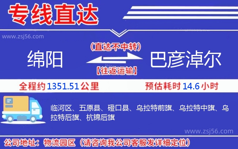 綿陽到巴彥淖爾物流公司 綿陽到巴彥淖爾物流公司