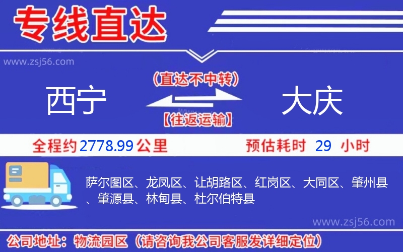 西寧到大慶物流公司 西寧到大慶物流公司