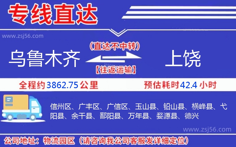 烏魯木齊到上饒物流公司 烏魯木齊到上饒物流公司