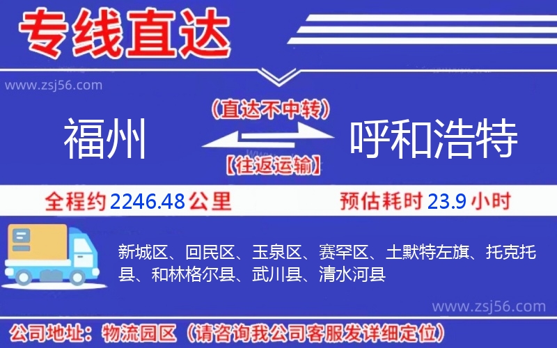 福州到呼和浩特物流公司