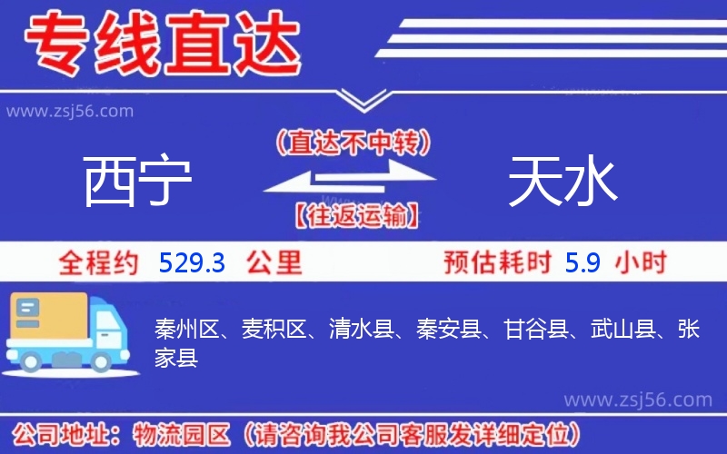 西寧到天水物流公司 西寧到天水物流公司