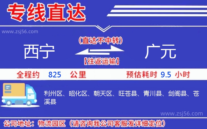 西寧到廣元物流公司 西寧到廣元物流公司