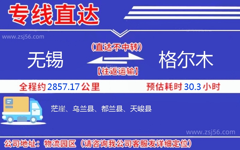 無(wú)錫到格爾木物流公司 無(wú)錫到格爾木物流公司