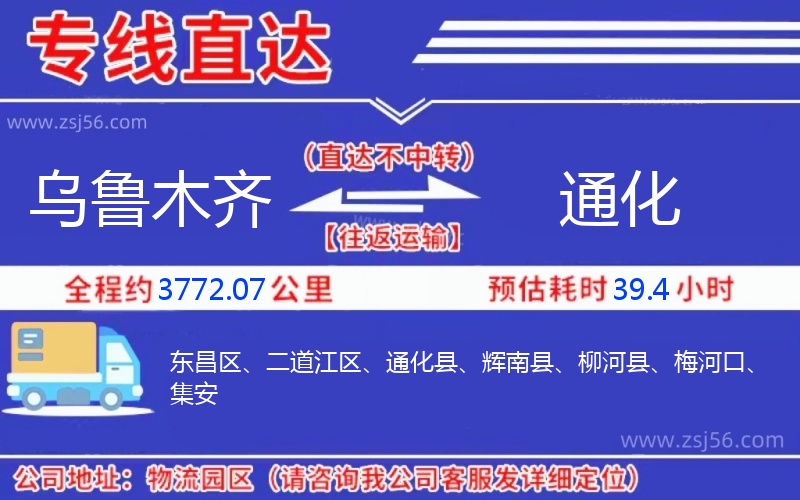 烏魯木齊到通化物流公司