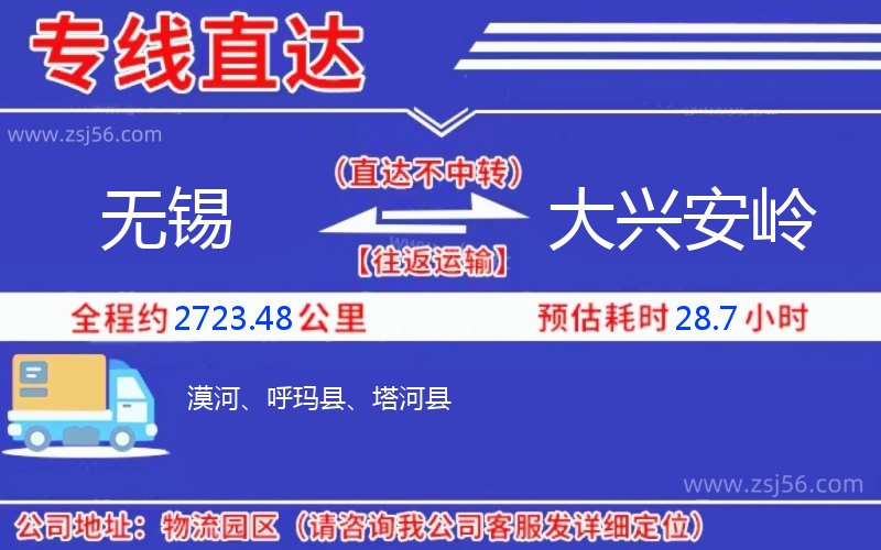 無錫到大興安嶺物流公司 無錫到大興安嶺物流公司