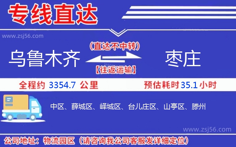 烏魯木齊到棗莊物流公司 烏魯木齊到棗莊物流公司