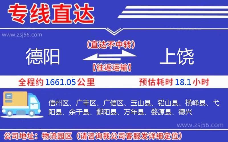德陽(yáng)到上饒物流公司 德陽(yáng)到上饒物流公司