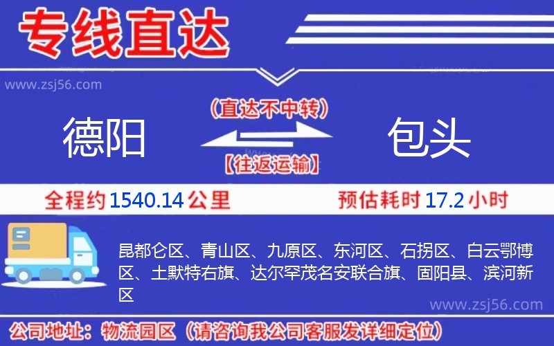 德陽到包頭物流公司 德陽到包頭物流公司