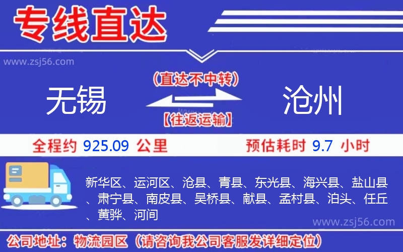 無(wú)錫到滄州物流公司 無(wú)錫到滄州物流公司