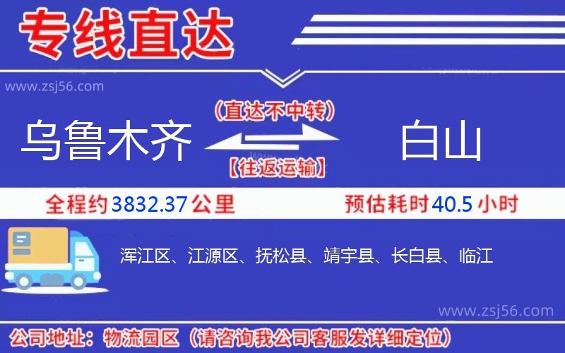 烏魯木齊到白山物流公司 烏魯木齊到白山物流公司