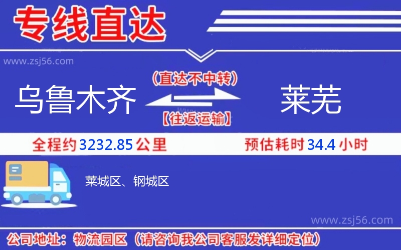 烏魯木齊到萊蕪物流公司 烏魯木齊到萊蕪物流公司