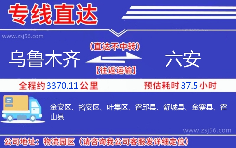 烏魯木齊到六安物流公司 烏魯木齊到六安物流公司