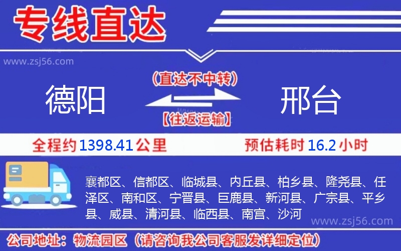 德陽(yáng)到邢臺(tái)物流公司 德陽(yáng)到邢臺(tái)物流公司