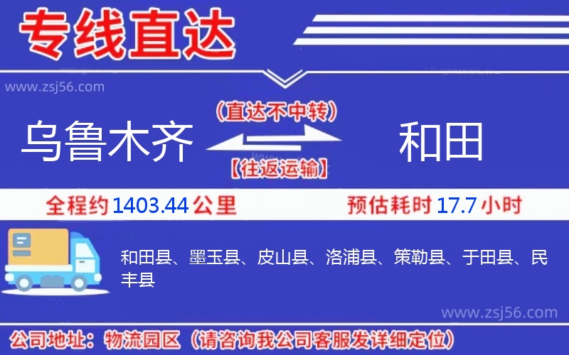烏魯木齊到和田物流公司 烏魯木齊到和田物流公司