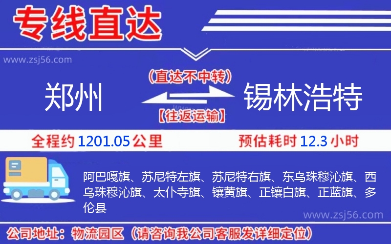 鄭州到錫林浩特物流公司