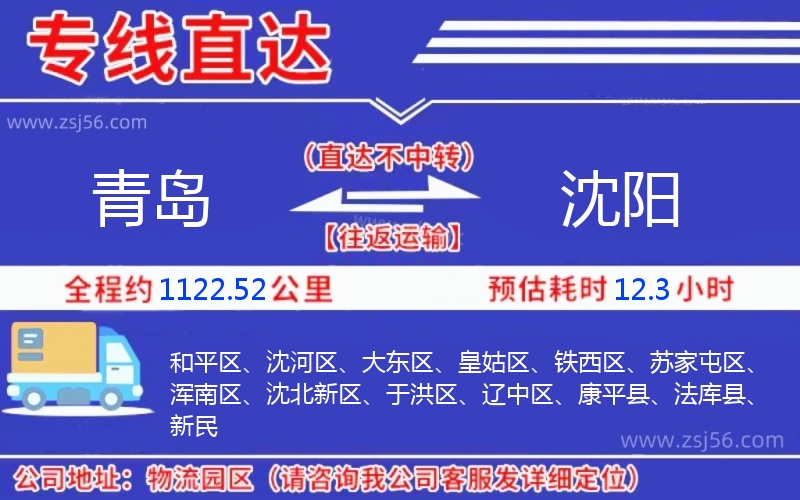 青島到沈陽(yáng)物流公司 青島到沈陽(yáng)物流公司