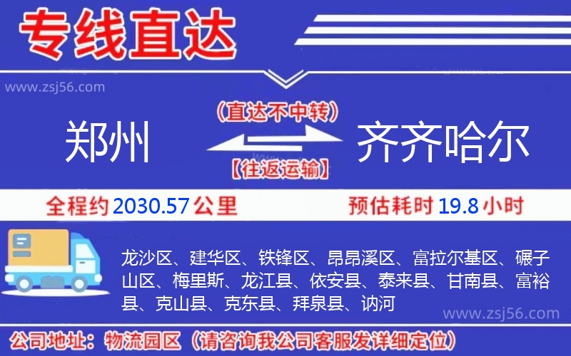 鄭州到齊齊哈爾物流公司 鄭州到齊齊哈爾物流公司