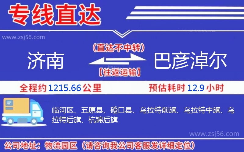 濟(jì)南到巴彥淖爾物流公司 濟(jì)南到巴彥淖爾物流公司