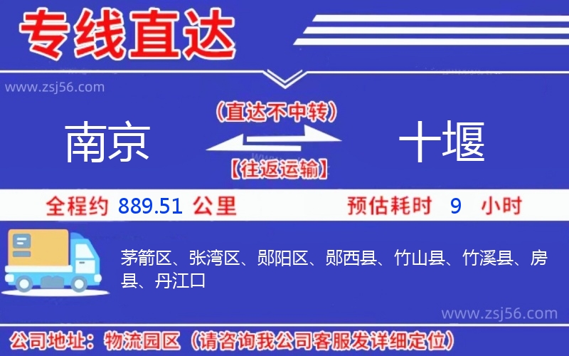 南京到十堰物流公司 南京到十堰物流公司