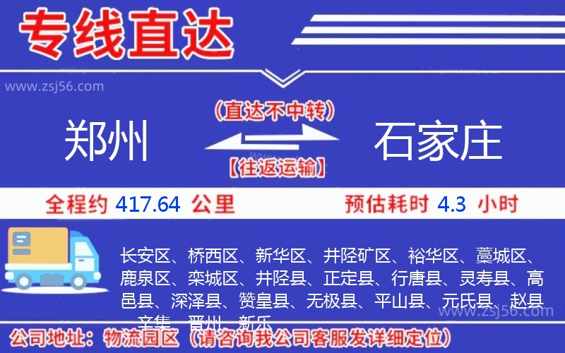 鄭州到石家莊物流公司 鄭州到石家莊物流公司