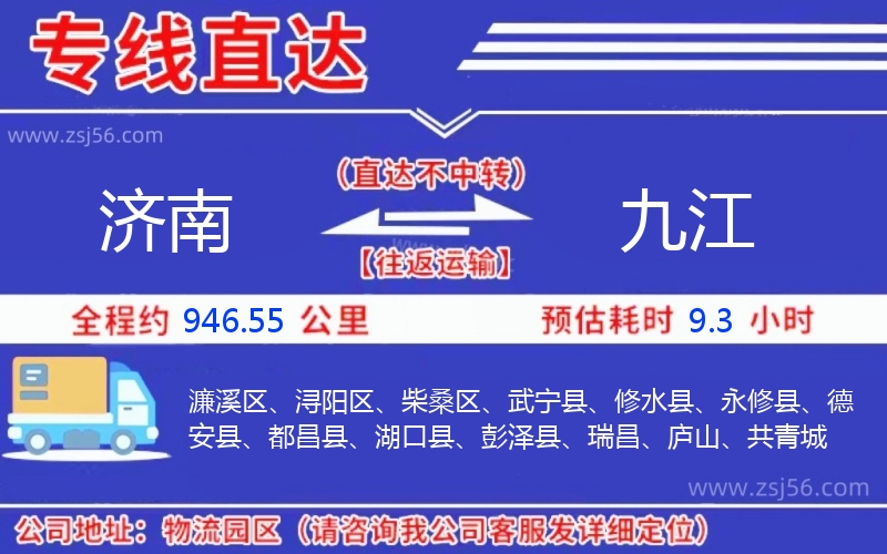 濟(jì)南到九江物流公司 濟(jì)南到九江物流公司