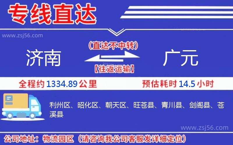 濟(jì)南到廣元物流公司