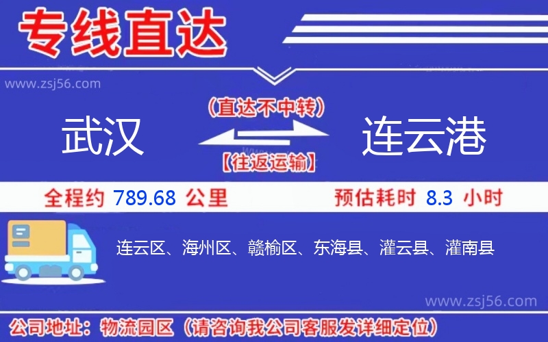 武漢到連云港物流公司 武漢到連云港物流公司