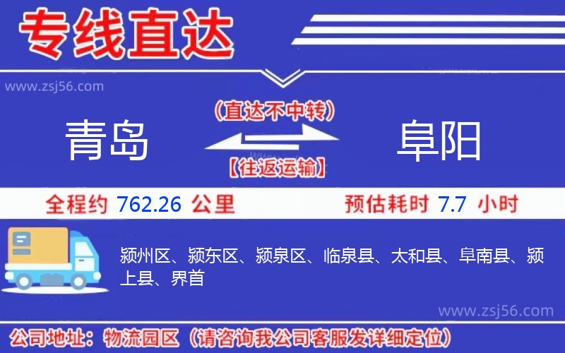 青島到阜陽物流公司 青島到阜陽物流公司