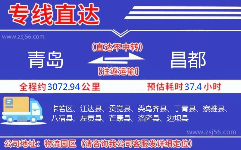 青島到昌都物流公司 青島到昌都物流公司