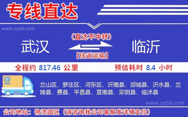 武漢到臨沂物流公司