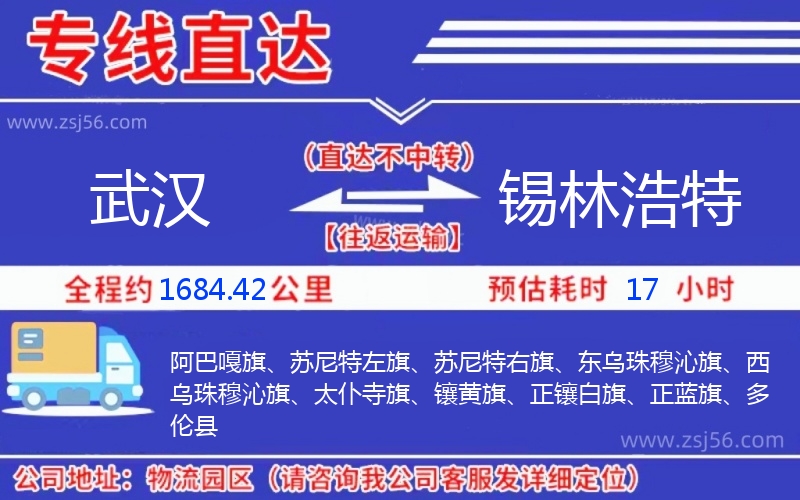 武漢到錫林浩特物流公司 武漢到錫林浩特物流公司