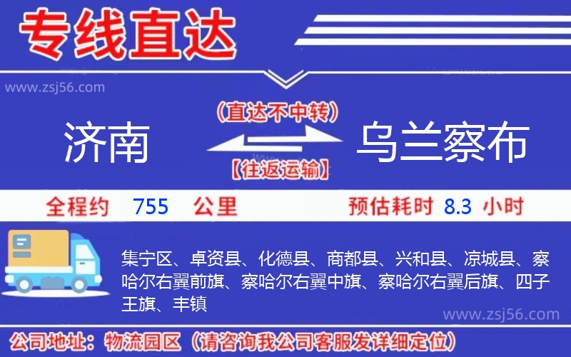 濟(jì)南到烏蘭察布物流公司 濟(jì)南到烏蘭察布物流公司