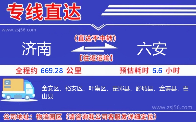 濟南到六安物流公司 濟南到六安物流公司