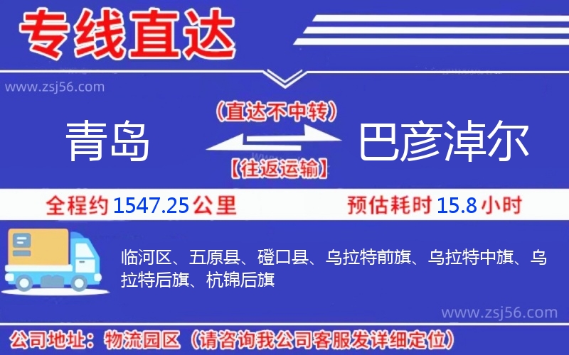 青島到巴彥淖爾物流公司 青島到巴彥淖爾物流公司