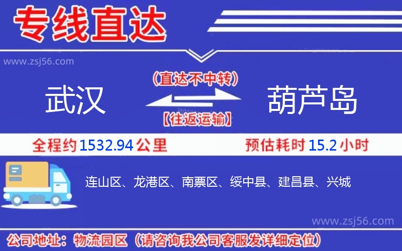 武漢到葫蘆島物流公司