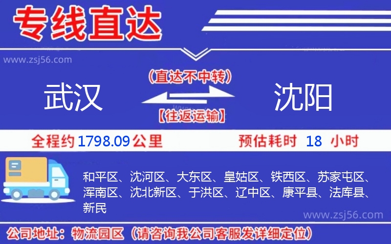 武漢到沈陽物流公司 武漢到沈陽物流公司