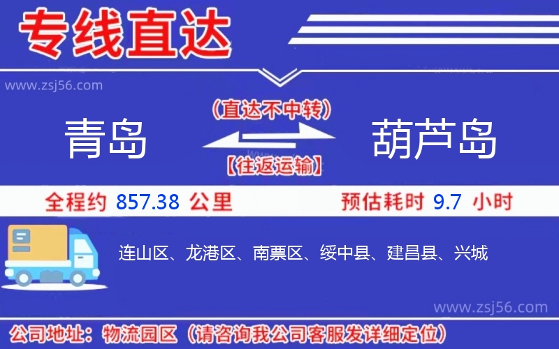 青島到葫蘆島物流公司