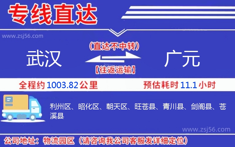 武漢到廣元物流公司 武漢到廣元物流公司