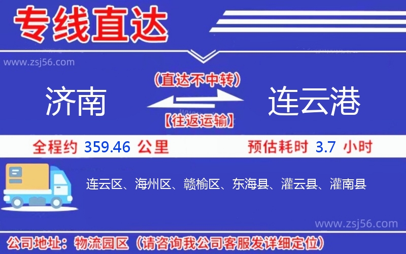 濟南到連云港物流公司 濟南到連云港物流公司