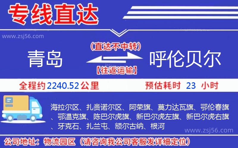 青島到呼倫貝爾物流公司 青島到呼倫貝爾物流公司