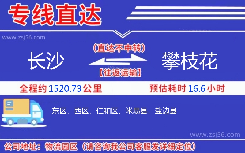 長沙到攀枝花物流公司 長沙到攀枝花物流公司