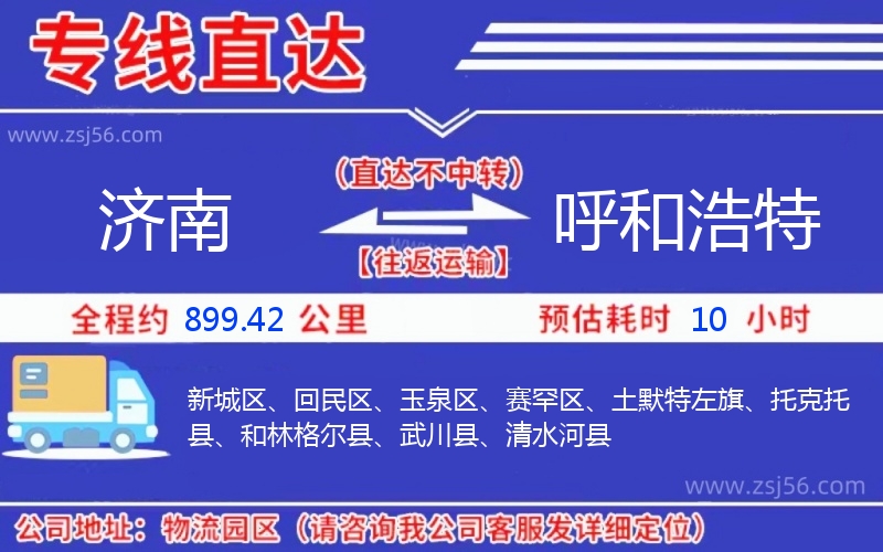 濟(jì)南到呼和浩特物流公司 濟(jì)南到呼和浩特物流公司