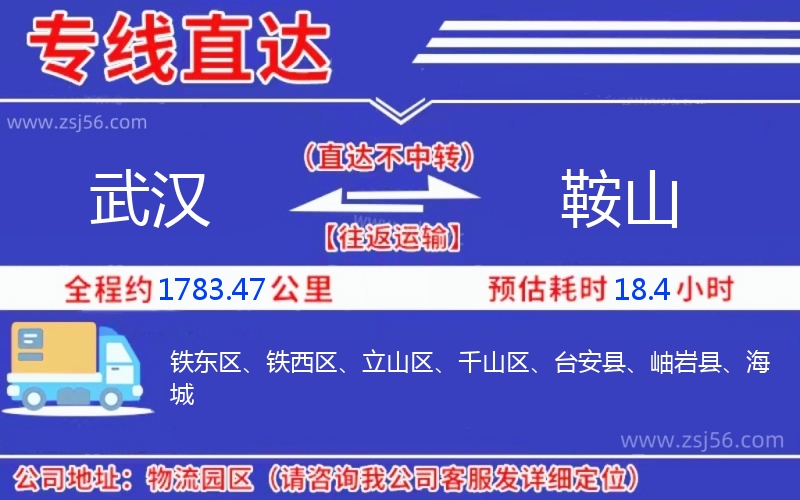 武漢到鞍山物流公司 武漢到鞍山物流公司