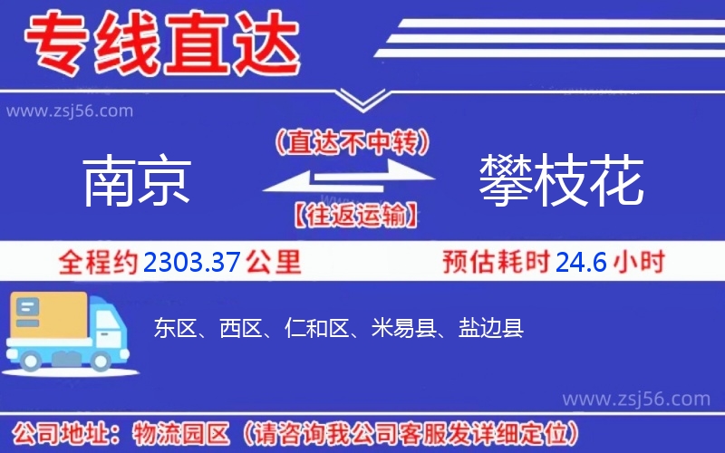 南京到攀枝花物流公司 南京到攀枝花物流公司