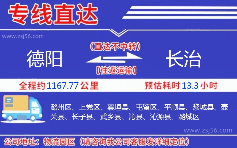 德陽到長(zhǎng)治物流公司 德陽到長(zhǎng)治物流公司